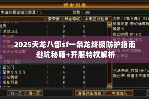 2025天龙八部sf一条龙终极防护指南 避坑秘籍+开服特权解析 2025天龙八部sf一条龙终极防护指南 避坑秘籍+开服特权解析