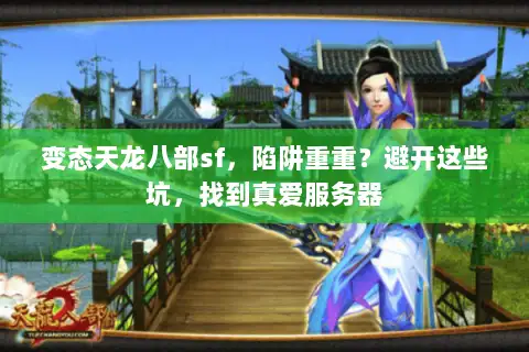 变态天龙八部sf，陷阱重重？避开这些坑，找到真爱服务器