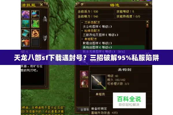 天龙八部sf下载遇封号？三招破解95%私服陷阱