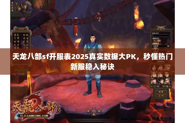天龙八部sf开服表2025真实数据大PK，秒懂热门新服稳入秘诀