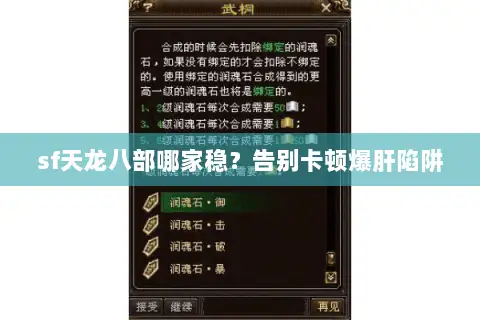 sf天龙八部哪家稳?告别卡顿爆肝陷阱 sf天龙八部哪家稳?告别卡顿爆肝陷阱
