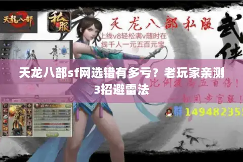 天龙八部sf网选错有多亏?老玩家亲测3招避雷法 天龙八部sf网选错有多亏?老玩家亲测3招避雷法