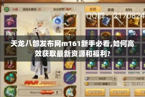 天龙八部发布网m161新手必看,如何高效获取最新资源和福利?