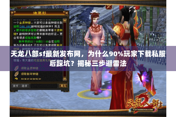 天龙八部sf最新发布网，为什么90%玩家下载私服后踩坑？揭秘三步避雷法