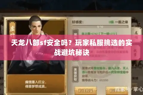 天龙八部sf安全吗？玩家私服挑选的实战避坑秘诀