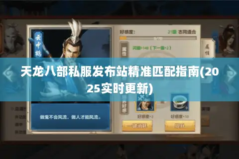 天龙八部私服发布站精准匹配指南(2025实时更新)