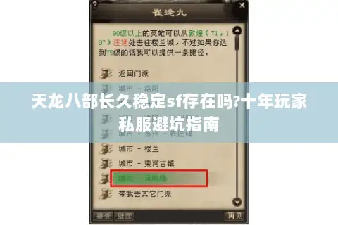 天龙八部长久稳定sf存在吗?十年玩家私服避坑指南