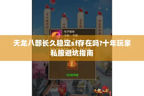 天龙八部长久稳定sf存在吗?十年玩家私服避坑指南