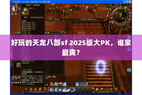 好玩的天龙八部sf 2025版大PK,谁家最爽? 好玩的天龙八部sf 2025版大PK,谁家最爽?