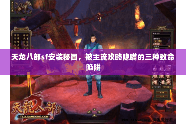 天龙八部sf安装秘闻，被主流攻略隐瞒的三种致命陷阱