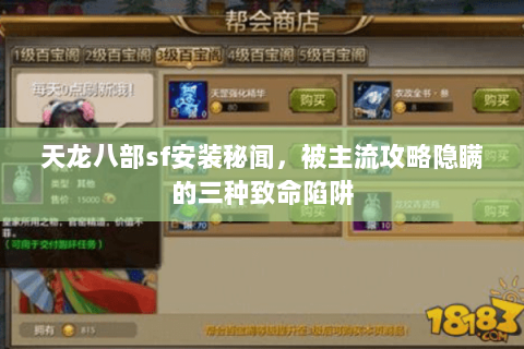 天龙八部sf安装秘闻，被主流攻略隐瞒的三种致命陷阱