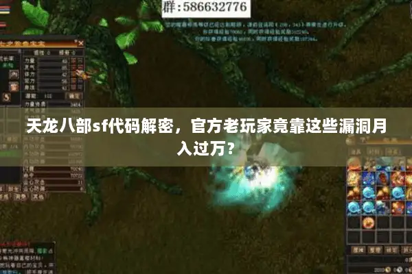 天龙八部sf代码解密，官方老玩家竟靠这些漏洞月入过万？
