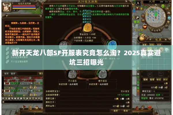新开天龙八部SF开服表究竟怎么淘？2025真实避坑三招曝光