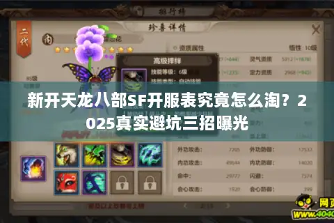 新开天龙八部SF开服表究竟怎么淘？2025真实避坑三招曝光