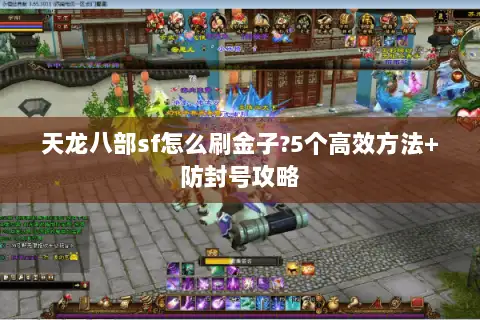 天龙八部sf怎么刷金子?5个高效方法+防封号攻略