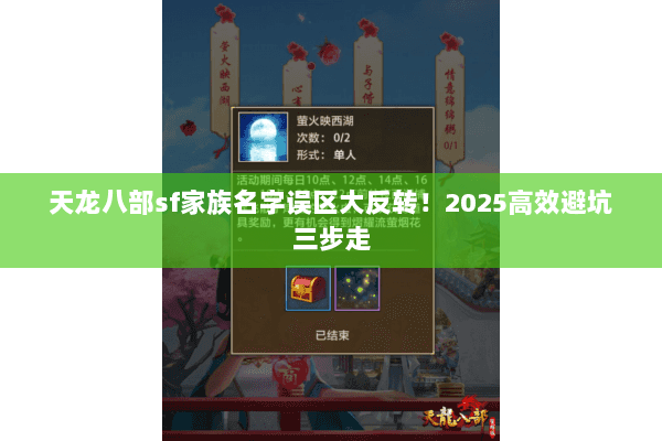 天龙八部sf家族名字误区大反转！2025高效避坑三步走