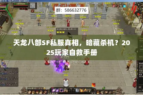 天龙八部SF私服真相,暗藏杀机?2025玩家自救手册 天龙八部SF私服真相,暗藏杀机?2025玩家自救手册