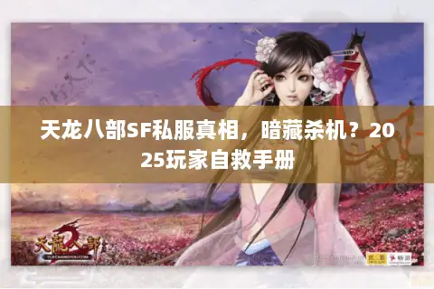 天龙八部SF私服真相,暗藏杀机?2025玩家自救手册 天龙八部SF私服真相,暗藏杀机?2025玩家自救手册