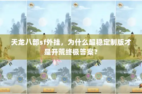 天龙八部sf外挂，为什么超稳定制版才是开荒终极答案？
