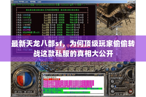 最新天龙八部sf，为何顶级玩家偷偷转战这款私服的真相大公开