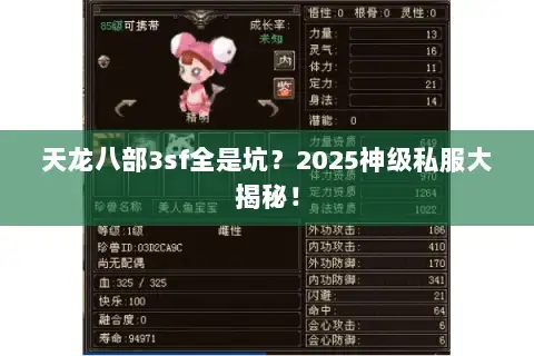天龙八部3sf全是坑？2025神级私服大揭秘！