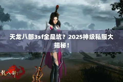 天龙八部3sf全是坑？2025神级私服大揭秘！