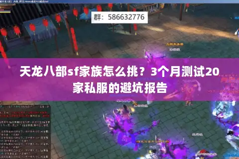 天龙八部sf家族怎么挑？3个月测试20家私服的避坑报告