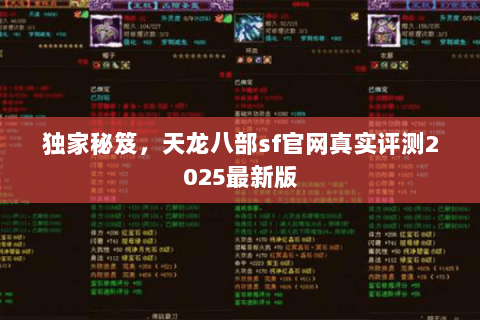 独家秘笈,天龙八部sf官网真实评测2025最新版 独家秘笈,天龙八部sf官网真实评测2025最新版