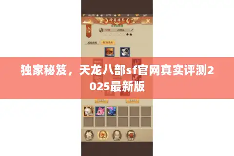独家秘笈,天龙八部sf官网真实评测2025最新版 独家秘笈,天龙八部sf官网真实评测2025最新版