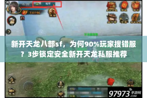 新开天龙八部sf，为何90%玩家搜错服？3步锁定安全新开天龙私服推荐
