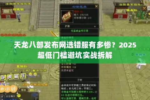 天龙八部发布网选错服有多惨?2025超低门槛避坑实战拆解 天龙八部发布网选错服有多惨?2025超低门槛避坑实战拆解