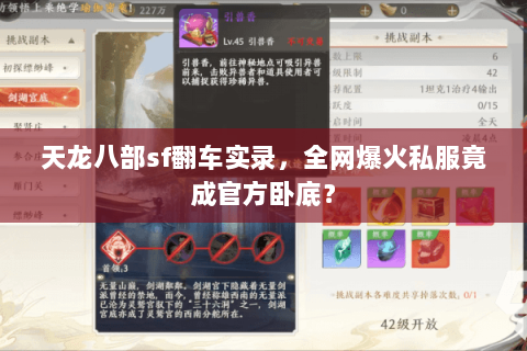 天龙八部sf翻车实录，全网爆火私服竟成官方卧底？