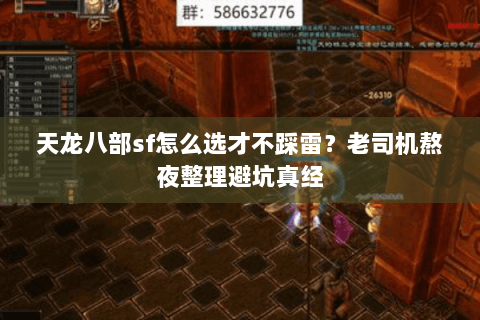 天龙八部sf怎么选才不踩雷?老司机熬夜整理避坑真经 天龙八部sf怎么选才不踩雷?老司机熬夜整理避坑真经