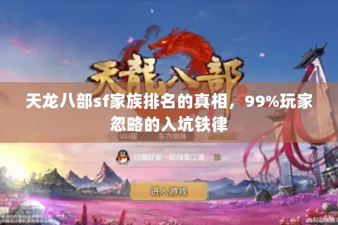 天龙八部sf家族排名的真相，99%玩家忽略的入坑铁律