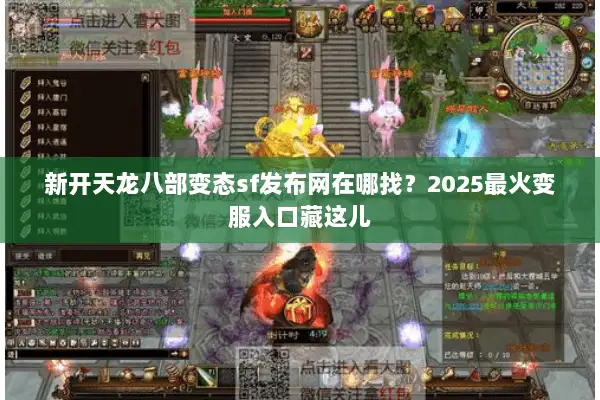 新开天龙八部变态sf发布网在哪找?2025最火变服入口藏这儿 新开天龙八部变态sf发布网在哪找?2025最火变服入口藏这儿