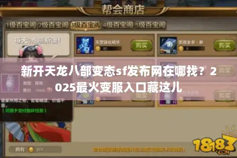 新开天龙八部变态sf发布网在哪找?2025最火变服入口藏这儿 新开天龙八部变态sf发布网在哪找?2025最火变服入口藏这儿