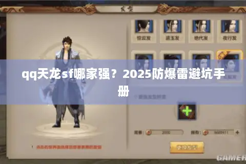 qq天龙sf哪家强?2025防爆雷避坑手册 qq天龙sf哪家强?2025防爆雷避坑手册