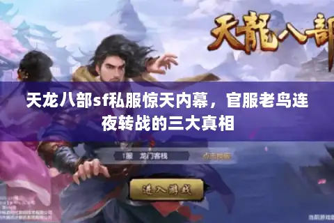 天龙八部sf私服惊天内幕,官服老鸟连夜转战的三大真相 天龙八部sf私服惊天内幕,官服老鸟连夜转战的三大真相