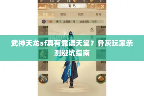 武神天龙sf真有靠谱天堂？骨灰玩家亲测避坑指南