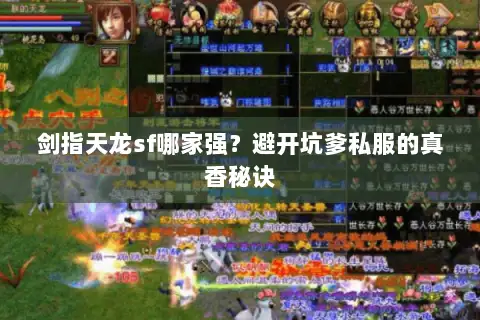 剑指天龙sf哪家强？避开坑爹私服的真香秘诀