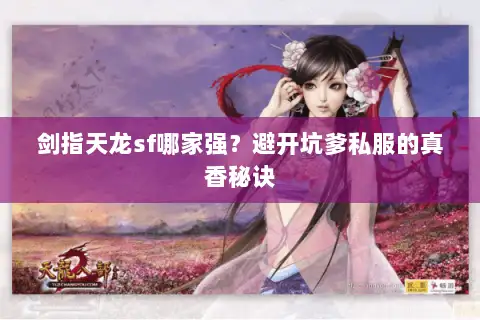 剑指天龙sf哪家强？避开坑爹私服的真香秘诀