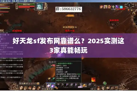 好天龙sf发布网靠谱么？2025实测这3家真能畅玩