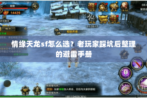 情缘天龙sf怎么选?老玩家踩坑后整理的避雷手册 情缘天龙sf怎么选?老玩家踩坑后整理的避雷手册