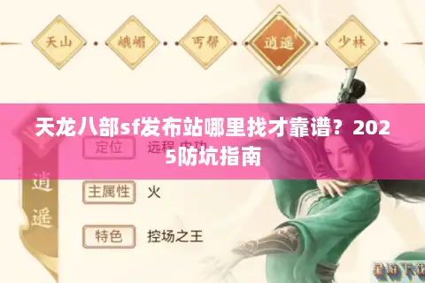天龙八部sf发布站哪里找才靠谱？2025防坑指南