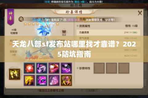 天龙八部sf发布站哪里找才靠谱？2025防坑指南