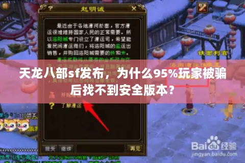 天龙八部sf发布,为什么95%玩家被骗后找不到安全版本? 天龙八部sf发布,为什么95%玩家被骗后找不到安全版本?