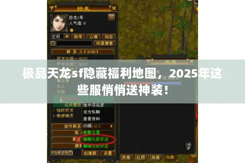 极品天龙sf隐藏福利地图,2025年这些服悄悄送神装! 极品天龙sf隐藏福利地图,2025年这些服悄悄送神装!