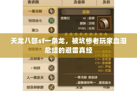 天龙八部sf一条龙，被坑惨老玩家血泪总结的避雷真经