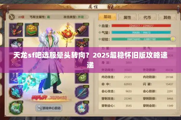天龙sf吧选服晕头转向?2025超稳怀旧版攻略速递 天龙sf吧选服晕头转向?2025超稳怀旧版攻略速递