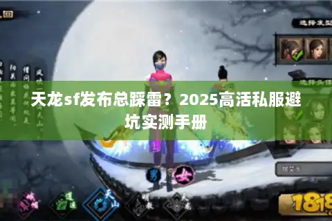 天龙sf发布总踩雷?2025高活私服避坑实测手册 天龙sf发布总踩雷?2025高活私服避坑实测手册